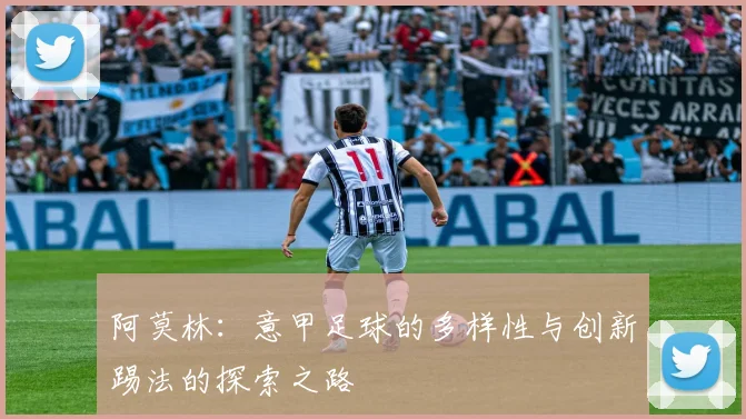 阿莫林：意甲足球的多样性与创新踢法的探索之路